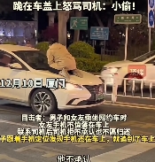 厦门，情侣打车遗忘手机，网约车司机拒不承认，结果情侣用手机定位找到司机，但司机依