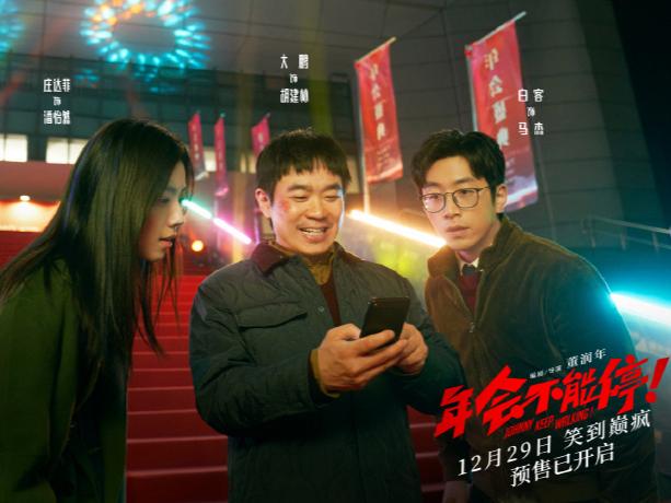《年会不能停!》大受欢迎，点映4天票房突破5000万。演员阵容强大，演技精湛。故