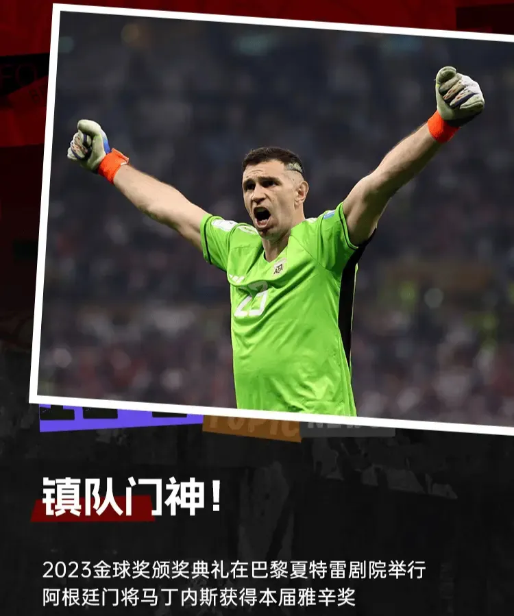 金球奖的耻辱，阿根廷门将大马丁拿到了雅辛奖！

在刚刚结束的2023年金球奖颁奖