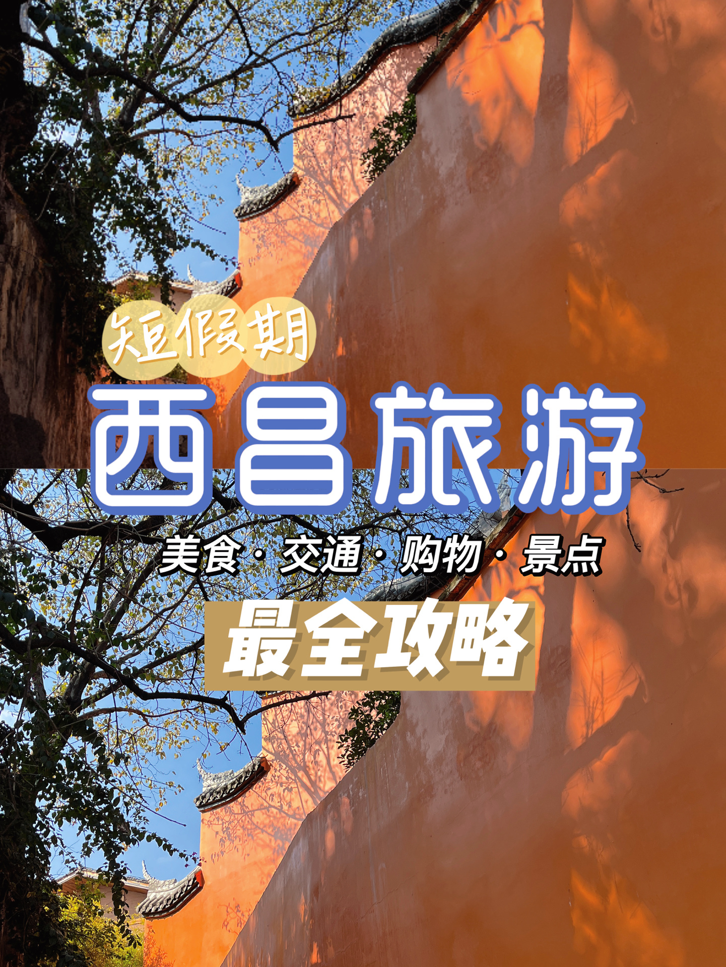 两天一夜的西昌自驾游，打卡这些必去景点！