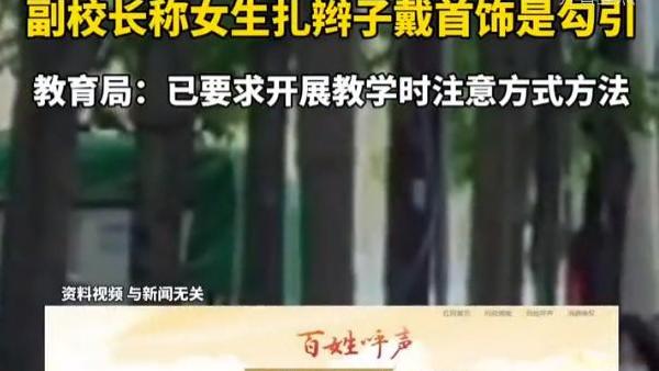 副校长言论引发争议，教育局回应