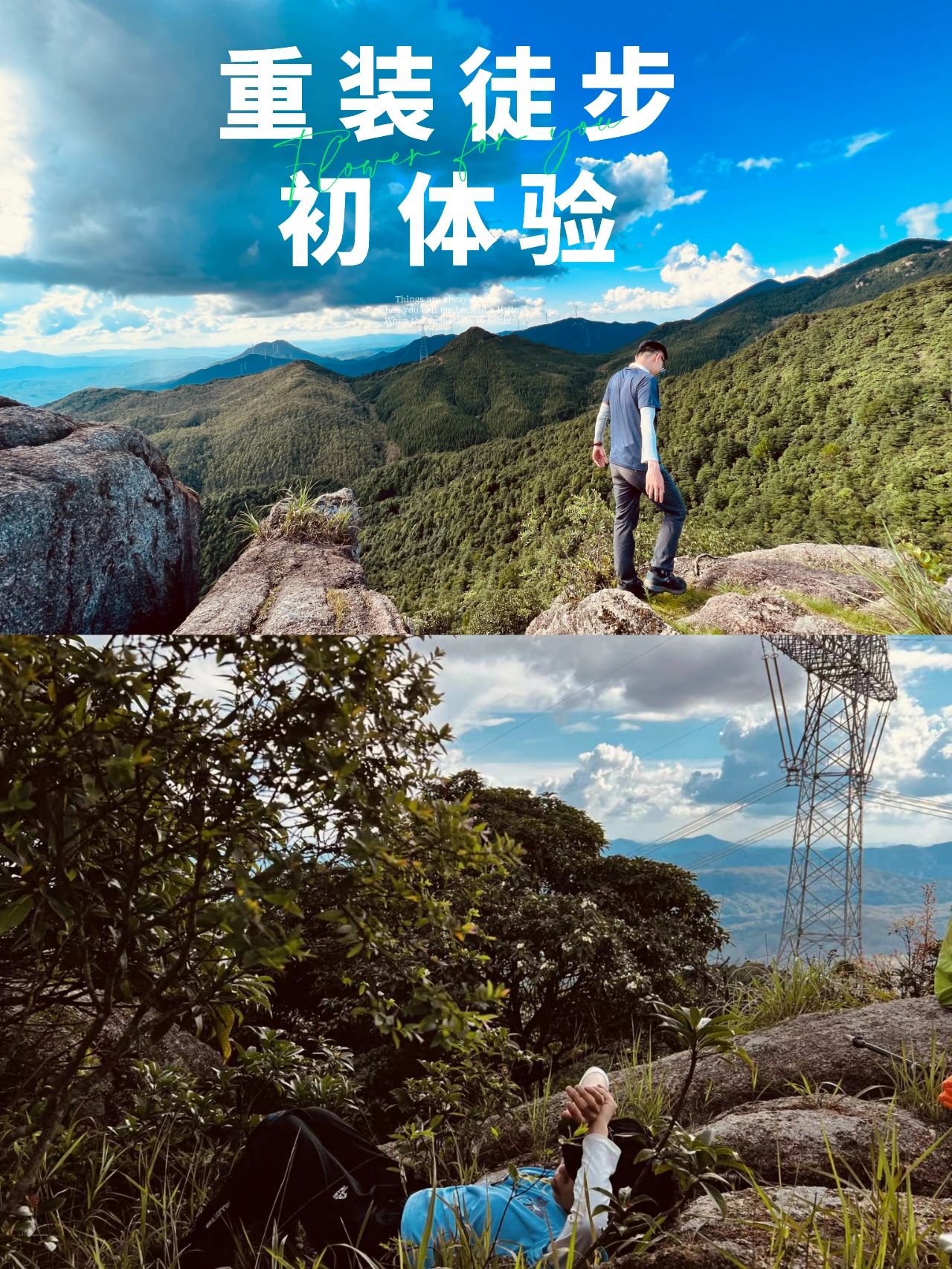 我的第一次重装徒步｜背了18斤登顶三板石