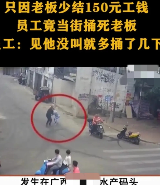 “千万别惹老实人”！广西一老板拖欠工人150元，被对方持刀当街拦下，可老板竟指着