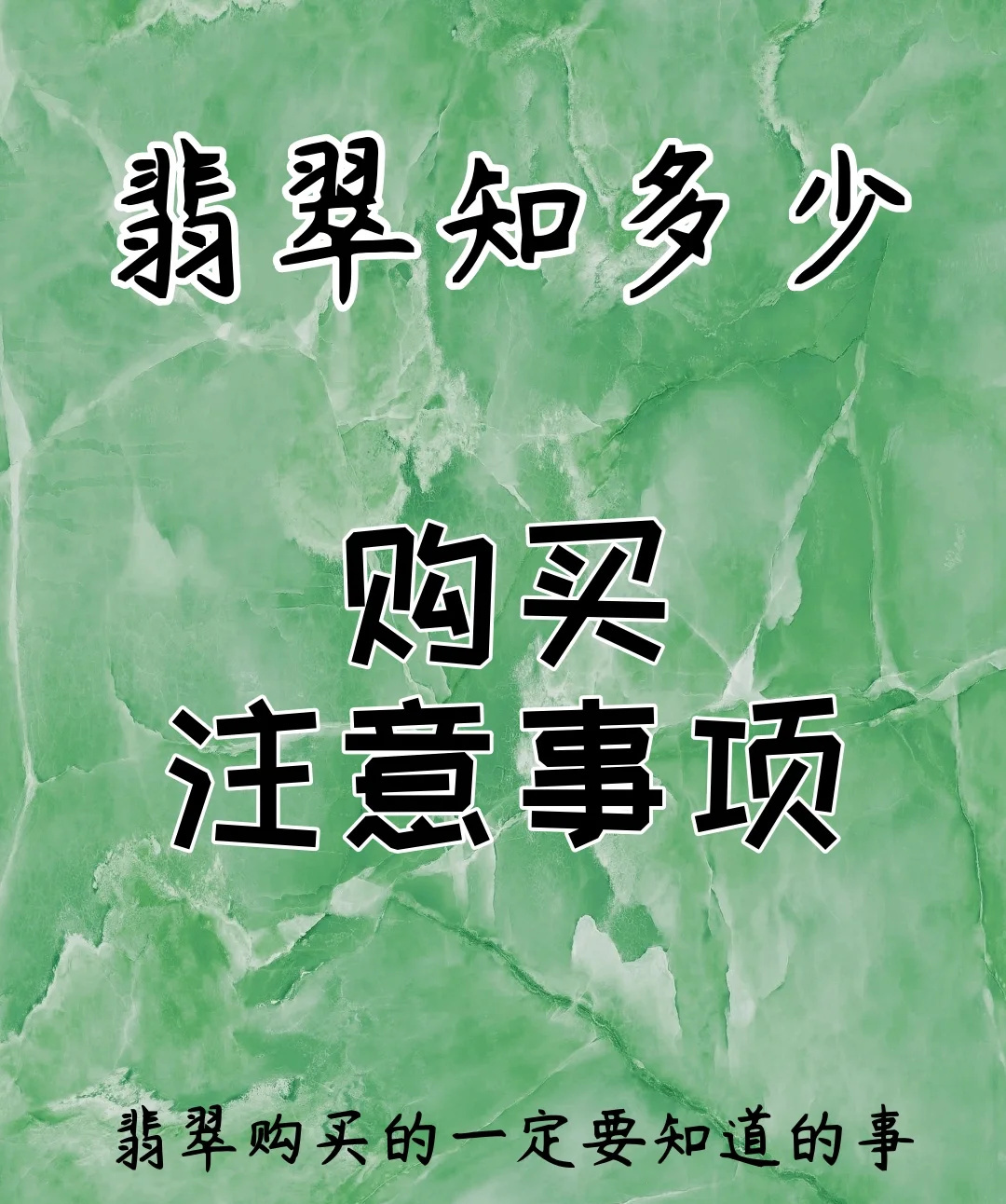 新手购买翡翠别乱来⚠️这几点注意事项必看