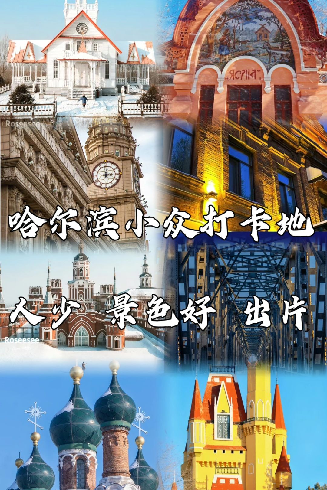 来哈尔滨不能错过的小众拍照打卡地
这些拍照打卡地一定要在你的哈尔滨行程里，人少景