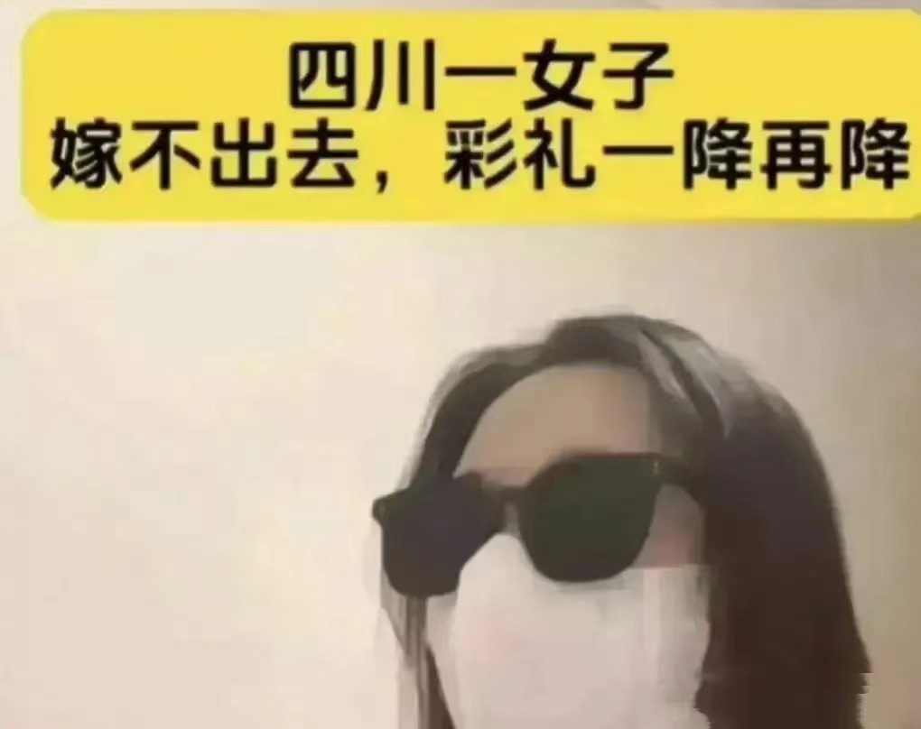 35岁的四川女子，因彩礼过高一直未能嫁出去，她不断降低要求，从180万降到80万