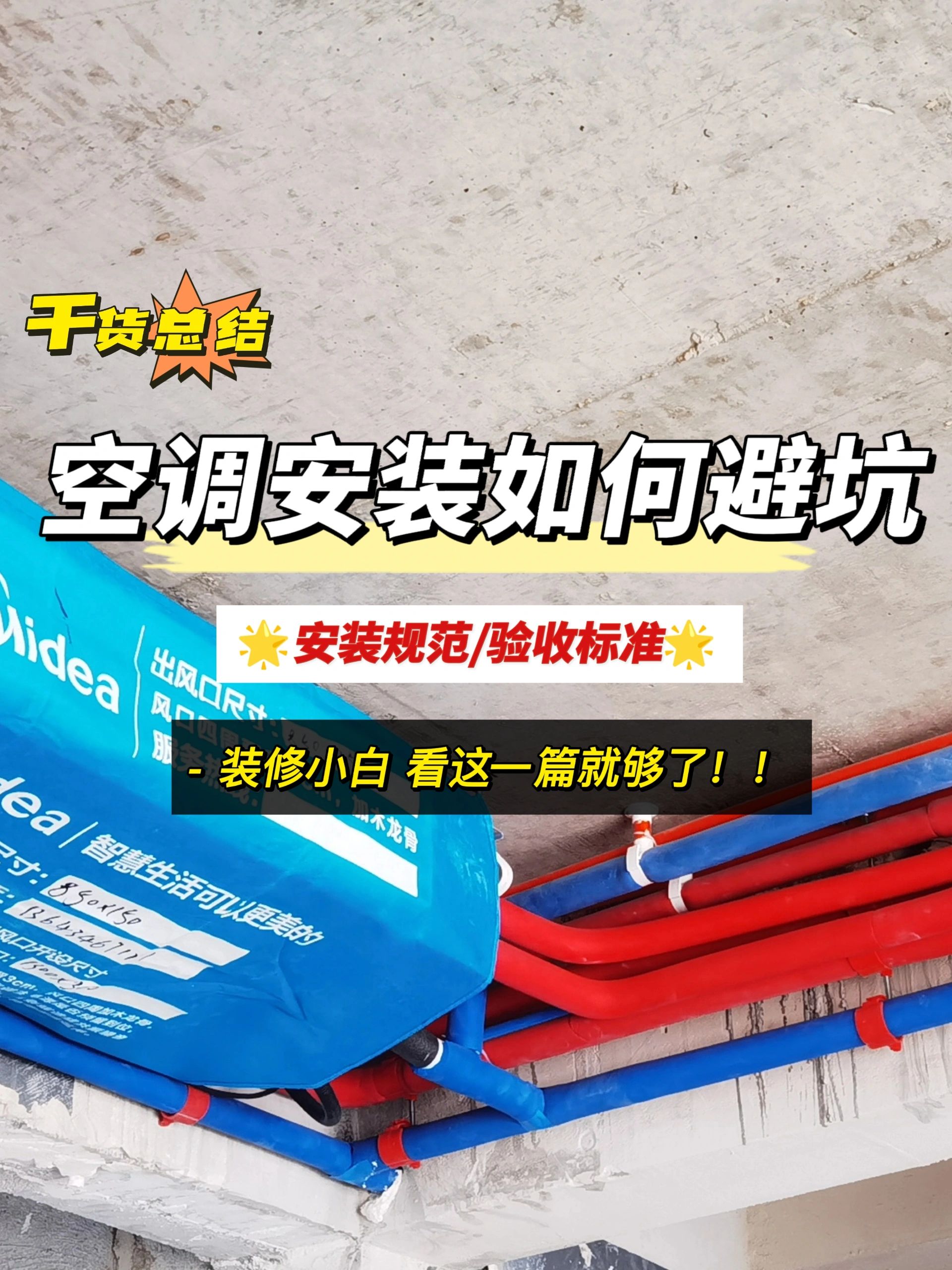 自装经验总结💥空调安装看这一篇就够了！