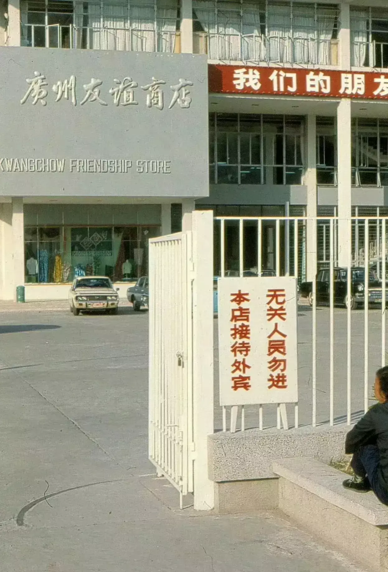 1978年，广州。友谊商店外蹲着的妇人，那个红字招牌看起来很扎眼。