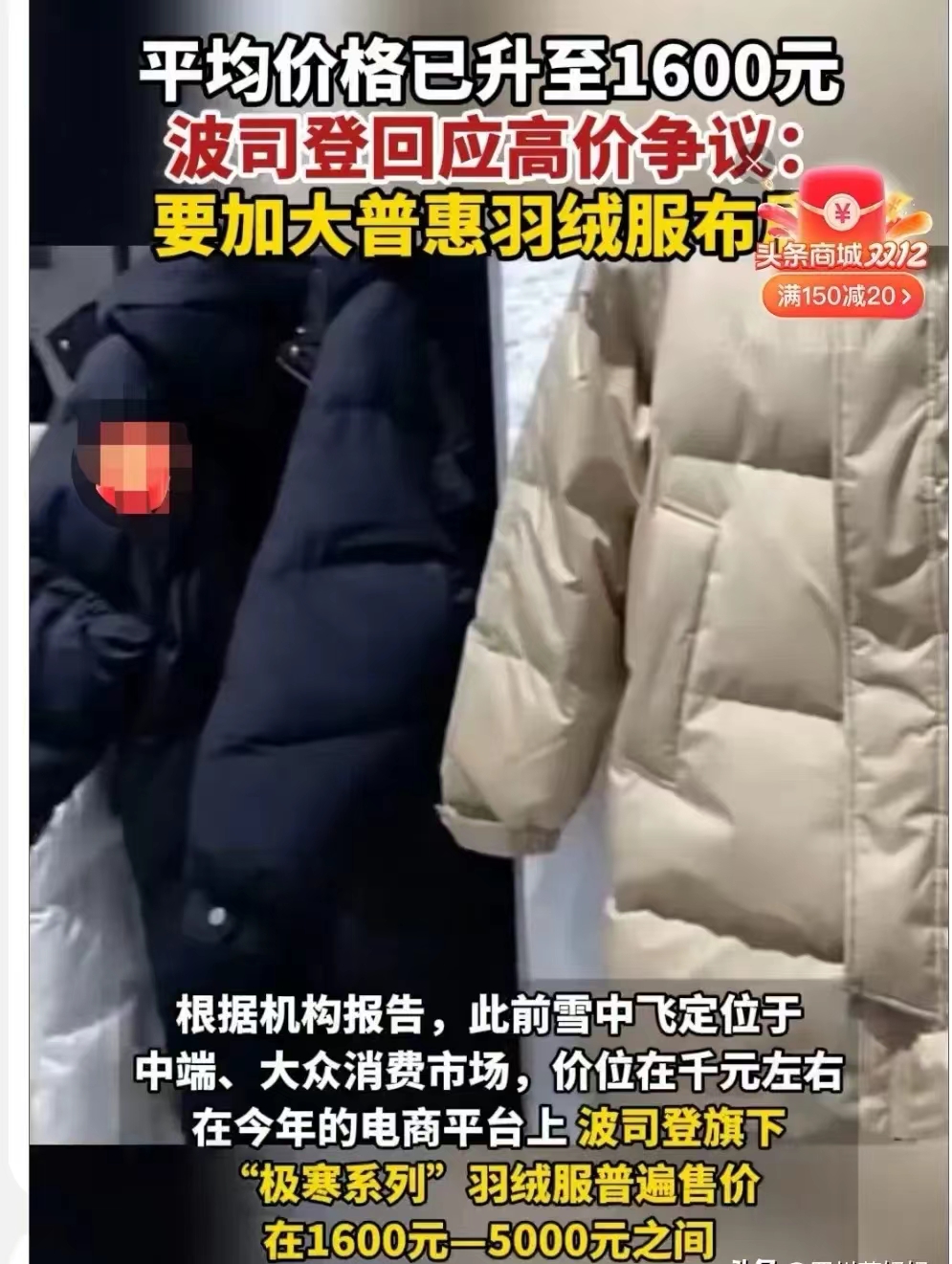波司登飘了！旗下“极寒系列”羽绒服普遍卖到1600-5000元之间。面对争议，波