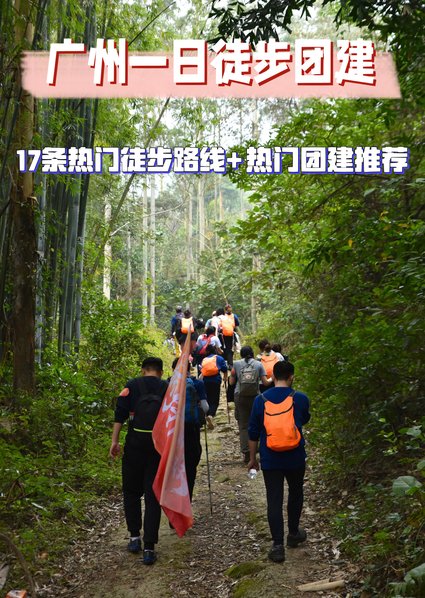 广州团建17条性价比较高的徒步团建好去处