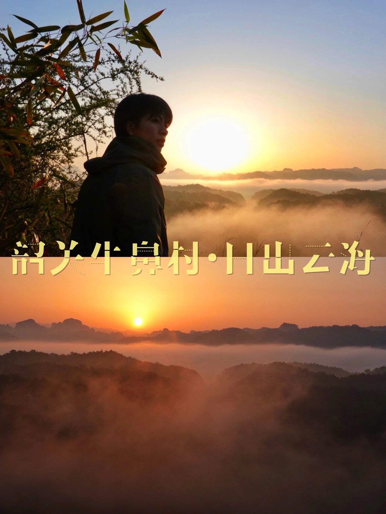 户外｜韶关仁化牛鼻村 观日出云海