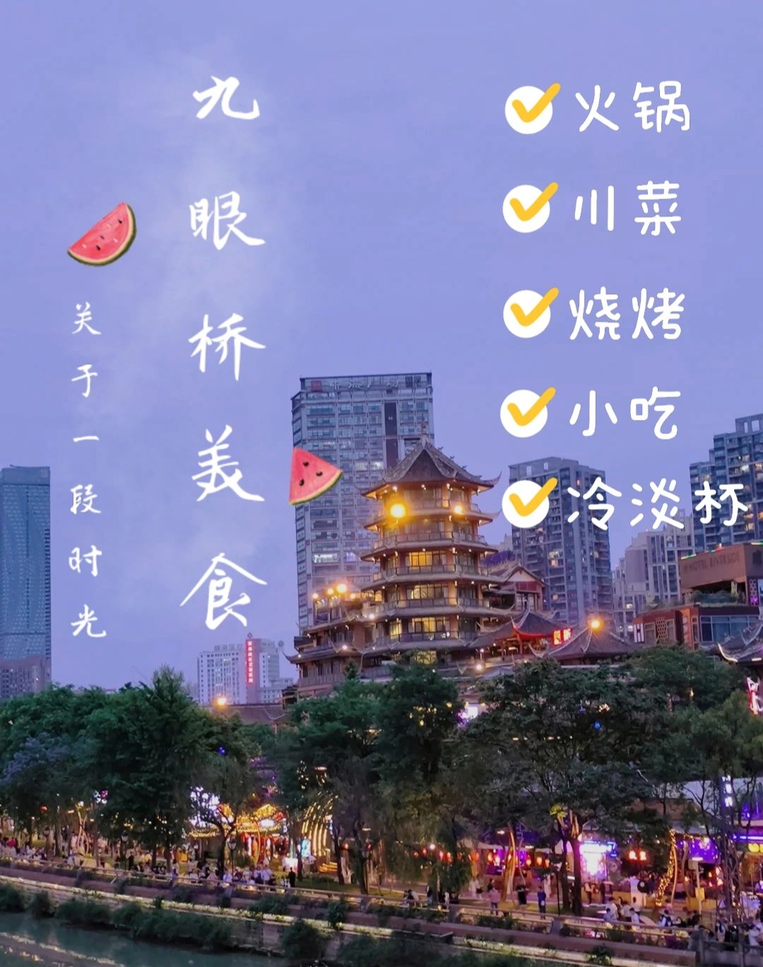 九眼桥附近美食｜本地人才会去的小众餐馆