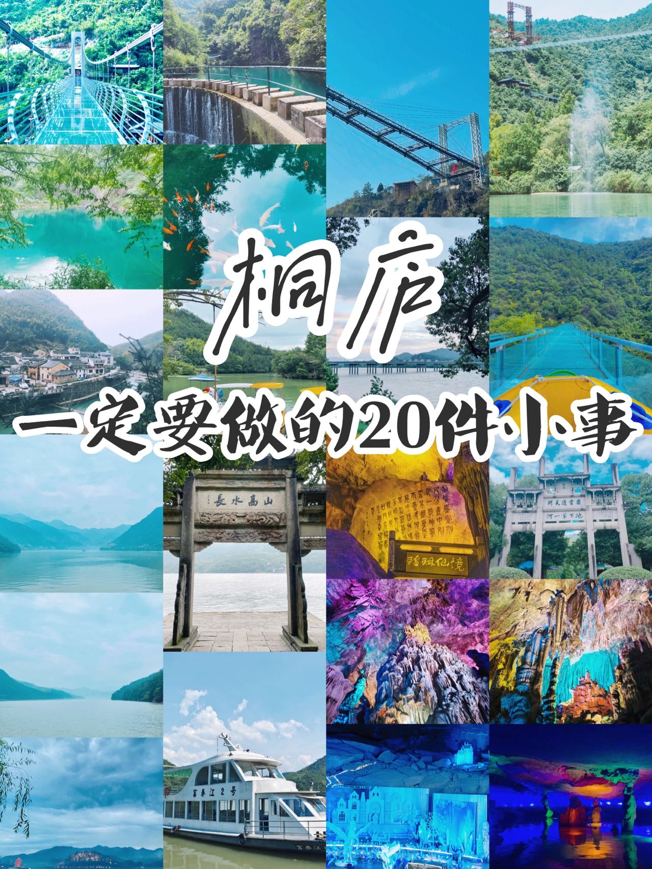 第一次来桐庐要做的20件小事