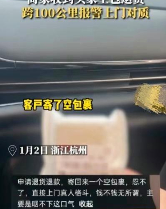 浙江杭州，一个电商平台上发生了一起令人震惊的事件。一名卖家称买家申请退货退款后寄