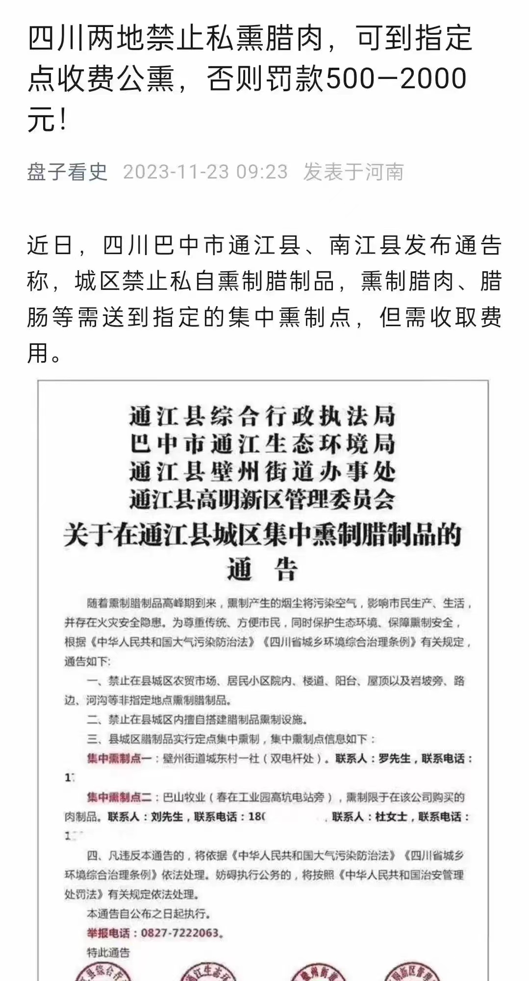 四川两地禁止私自熏制腊肉，违者可罚款500~2000元。但是如果到集中熏制点缴费