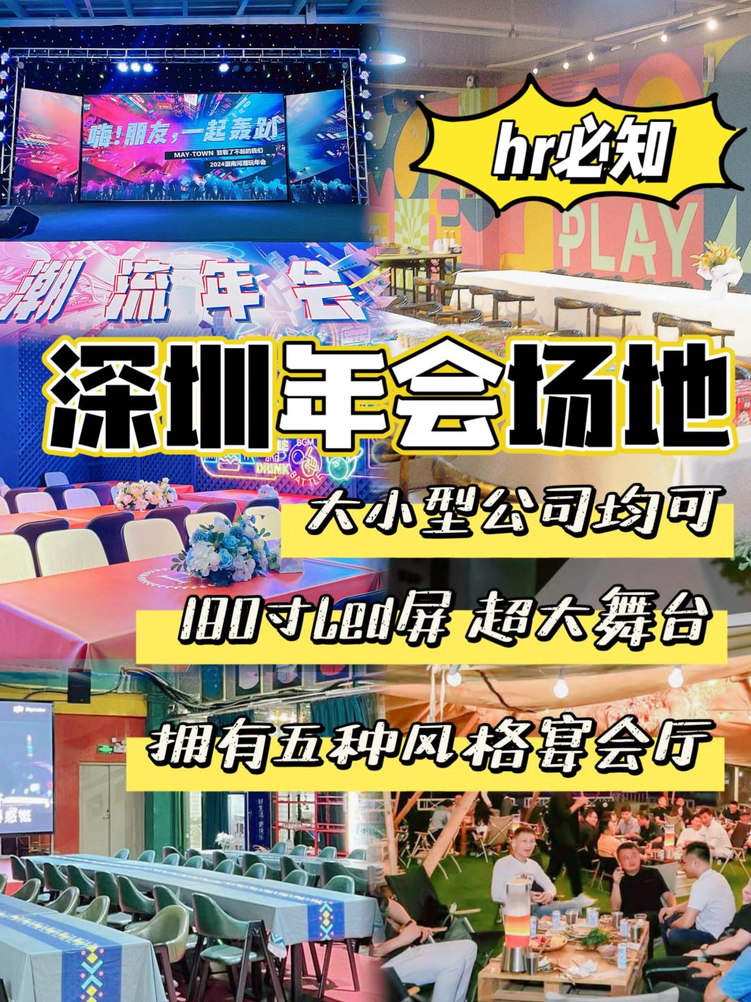 深圳年会场地的hr们快看这‼️满足年会需求
❓什么❓一个场地拥有5种不同风格宴会
