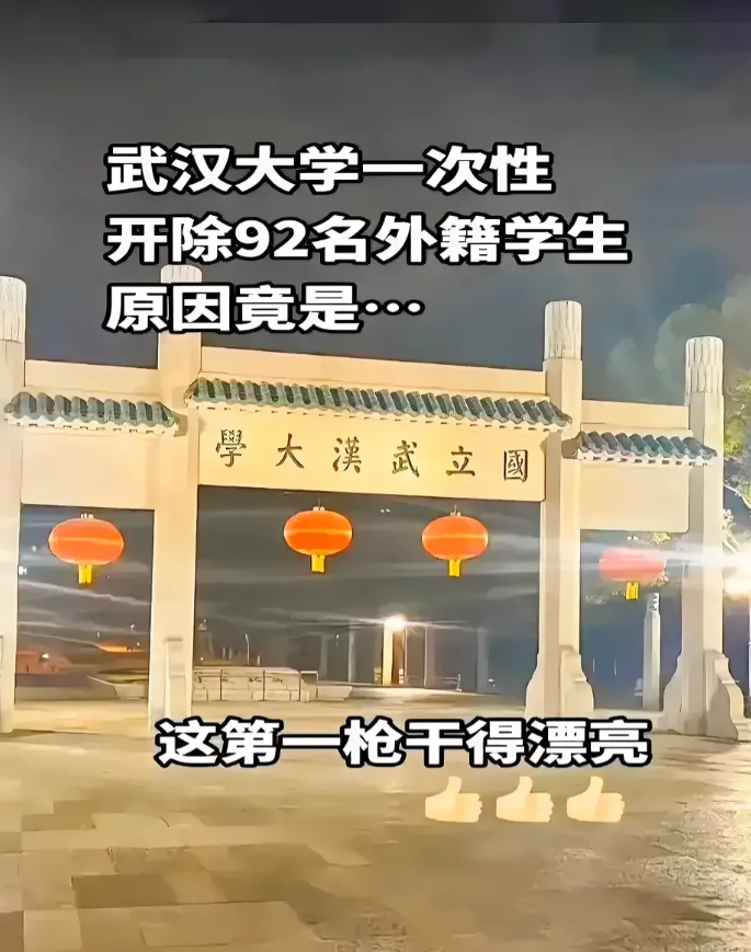 武汉大学，敢干，漂亮！！
92名外籍留学生，无视校规，赖账学费，被武汉大学开除！