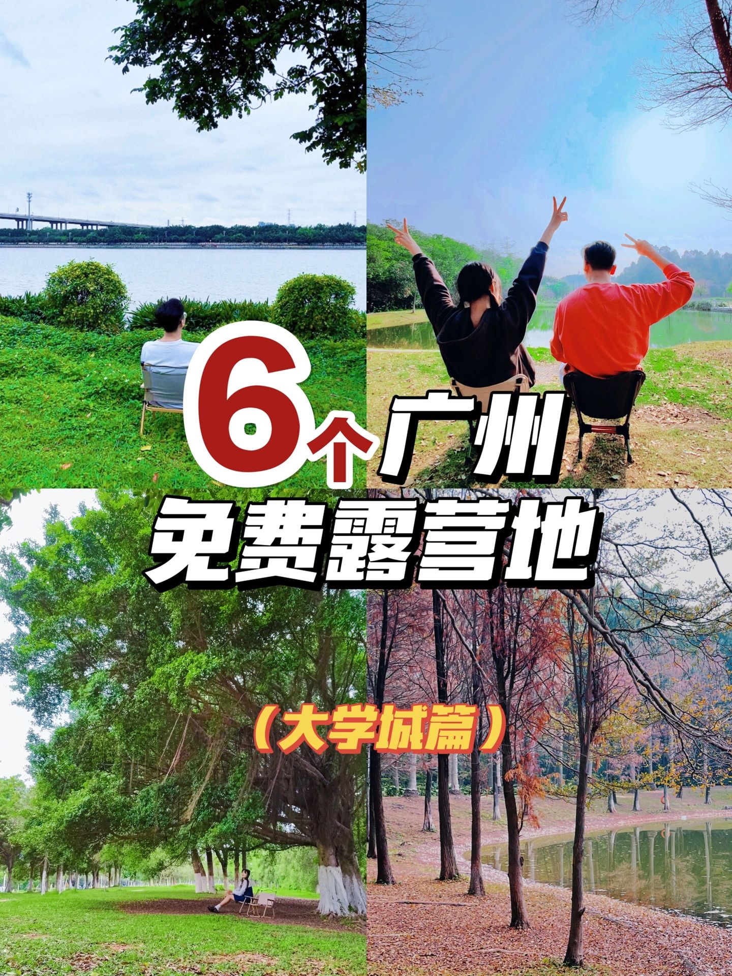 不藏了‼️在广州一定要去的6个免费露营地