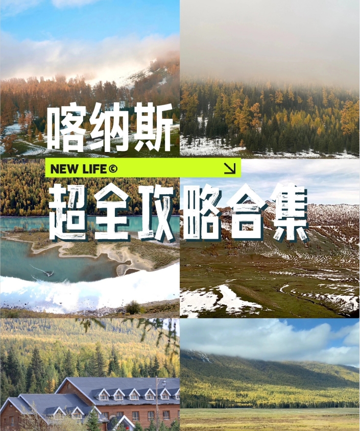 喀纳斯，超全攻略合集（上）