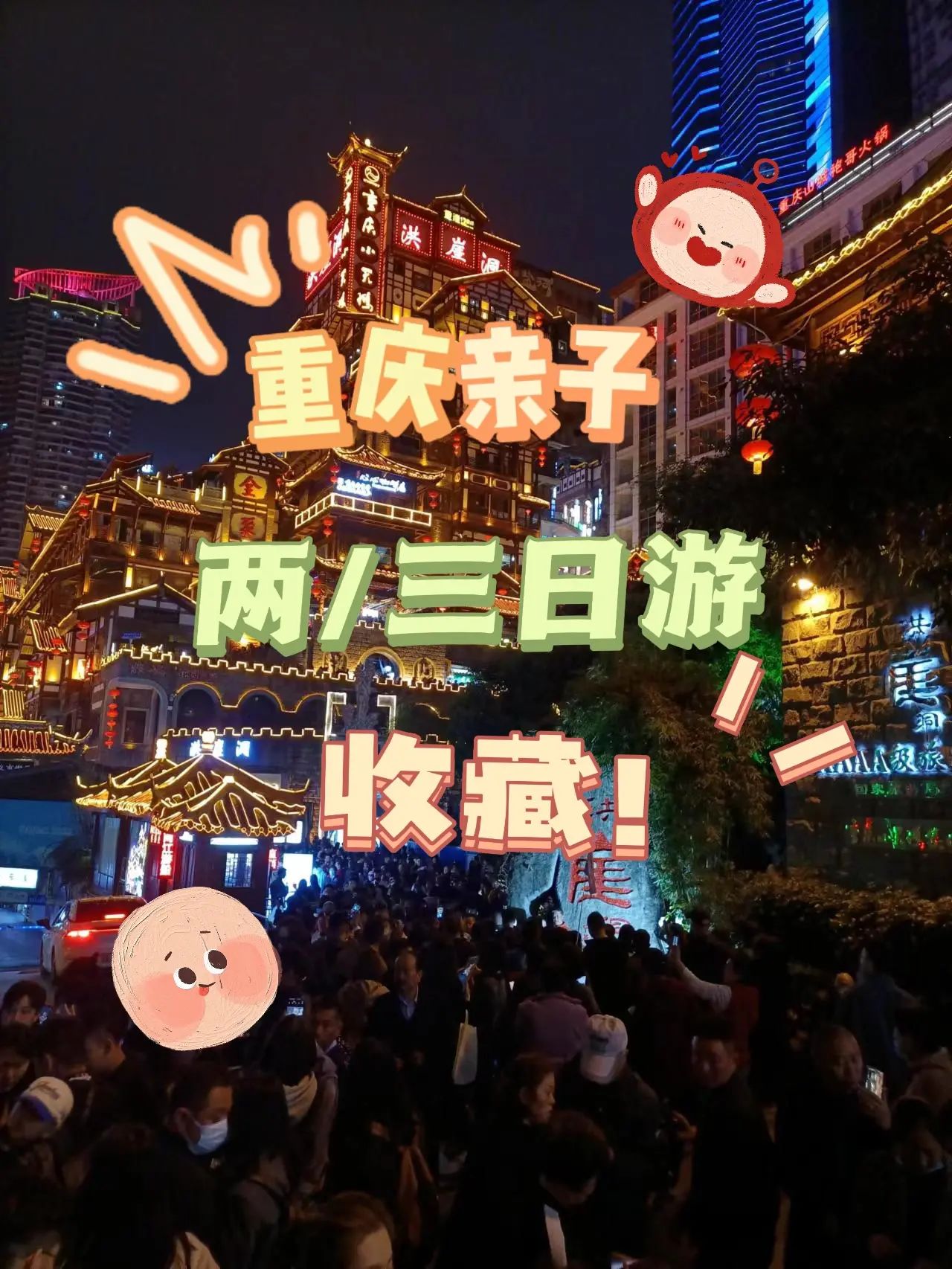 进来抄作业|重庆亲子两|三日游宝藏攻略‼