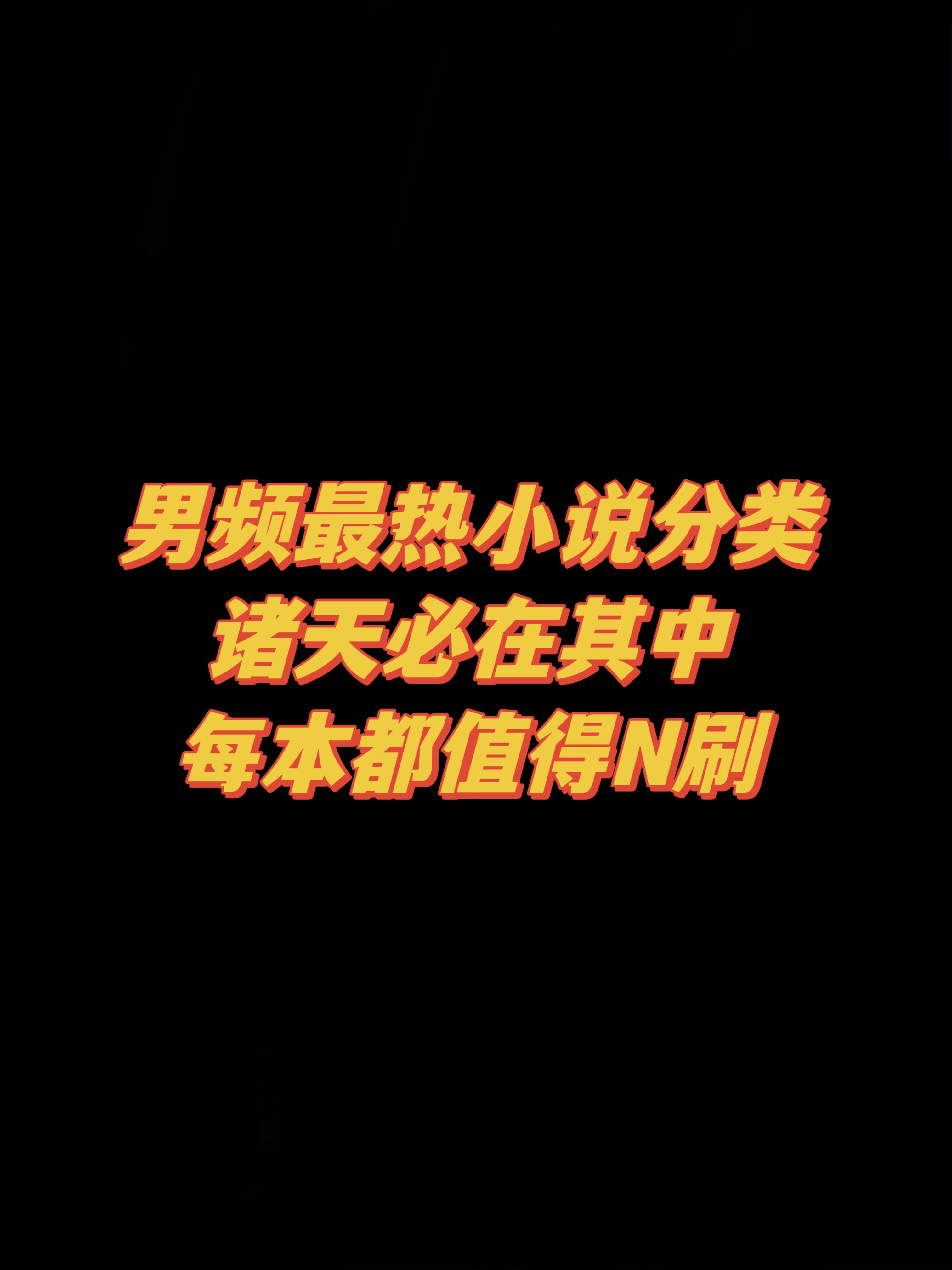 热门诸天小说，万界争霸，无限征程！