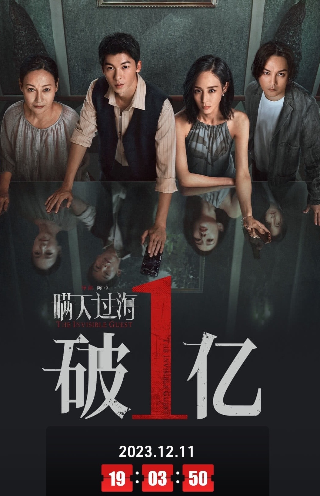 由陈卓执导，许光汉、张钧甯、惠英红、尹正主演的电影《瞒天过海》上映第4天，累计票