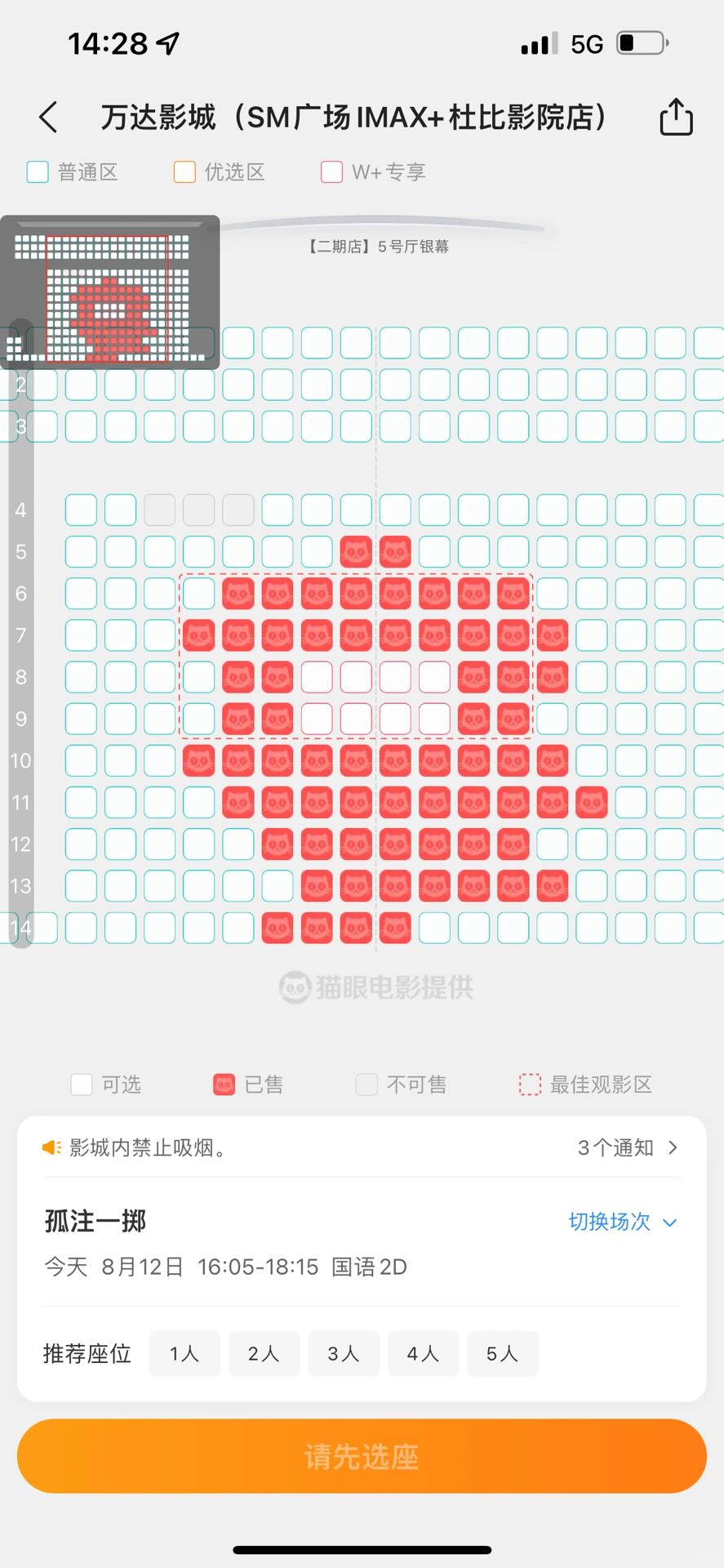 为什么电影院的最佳位置没人选？？
打算跟朋友看明天的孤注一掷，选了哇达影院发现最