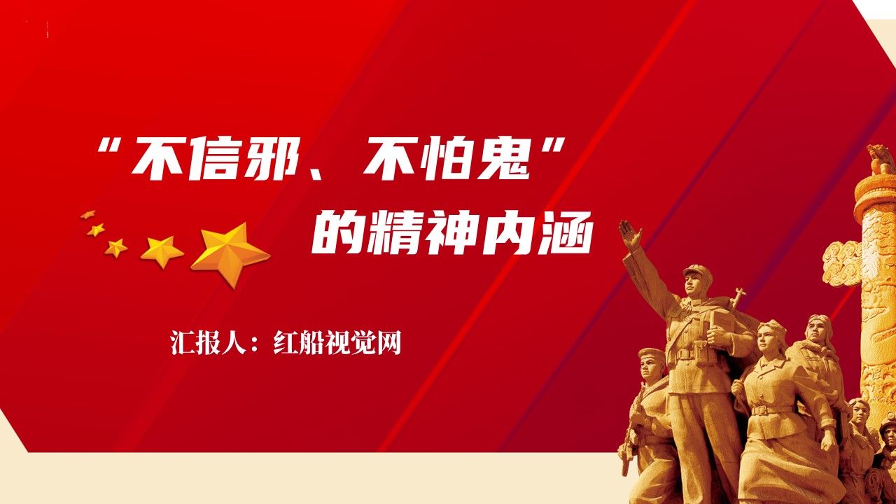 2023学习弘扬“不信邪、不怕鬼”的精神内涵PPT课件分享