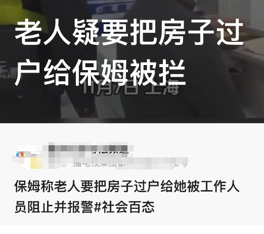 上海，网传一老人疑欲将自己价值不菲的房产过户给自己的保姆，工作人员见状阻拦并报警