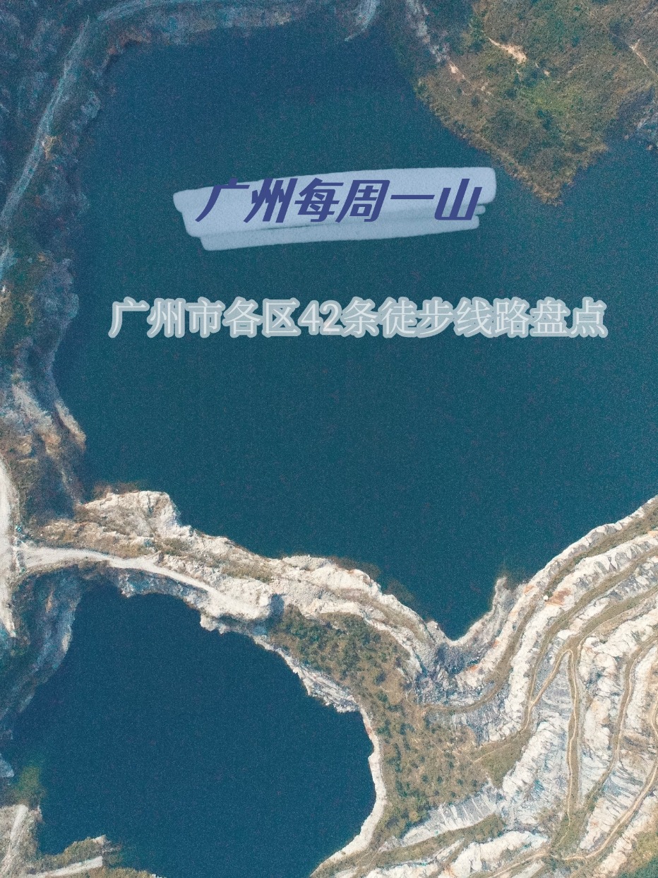 广州徒步👣这42条路线够你走年不重复