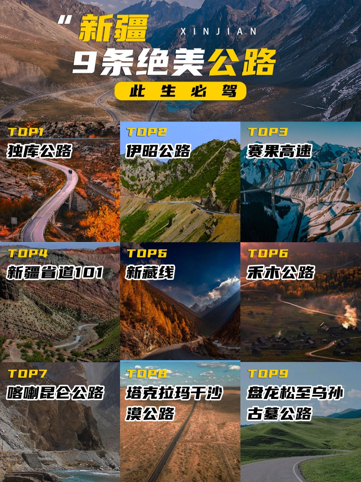 新疆必驾的❾条公路|🔥建议收藏