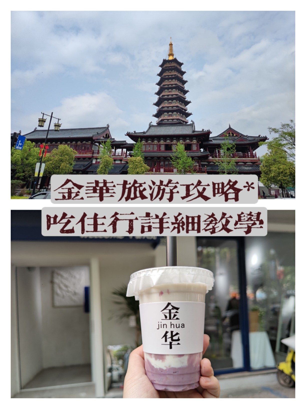 金华旅游打卡攻略，吃住行详细教学