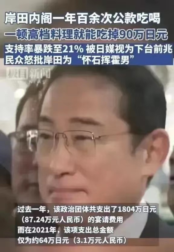 日本国民怒批岸田政府公款吃喝，一年居然挥霍近88万人民币