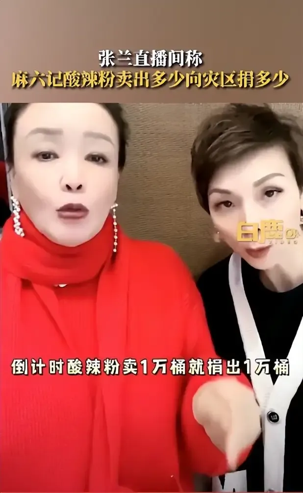 没想到原来是这样的张兰！
积石山发生6.2级地震，张兰直播间称酸辣粉卖出多少捐多