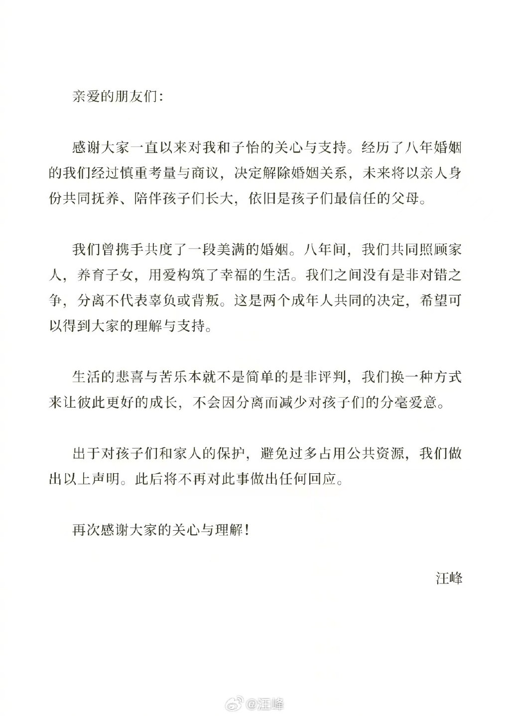 #章子怡汪峰 我们决定解除婚姻关系# 23日下午，歌手汪峰、演员章子怡发文确认已