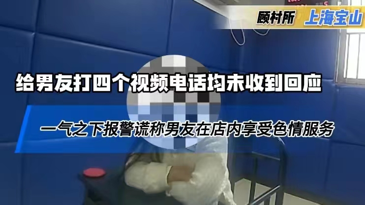 这个女友可真“刑”！ 近日，上海宝山，一女子谎称男友在疗店接受特殊服务，被依法处