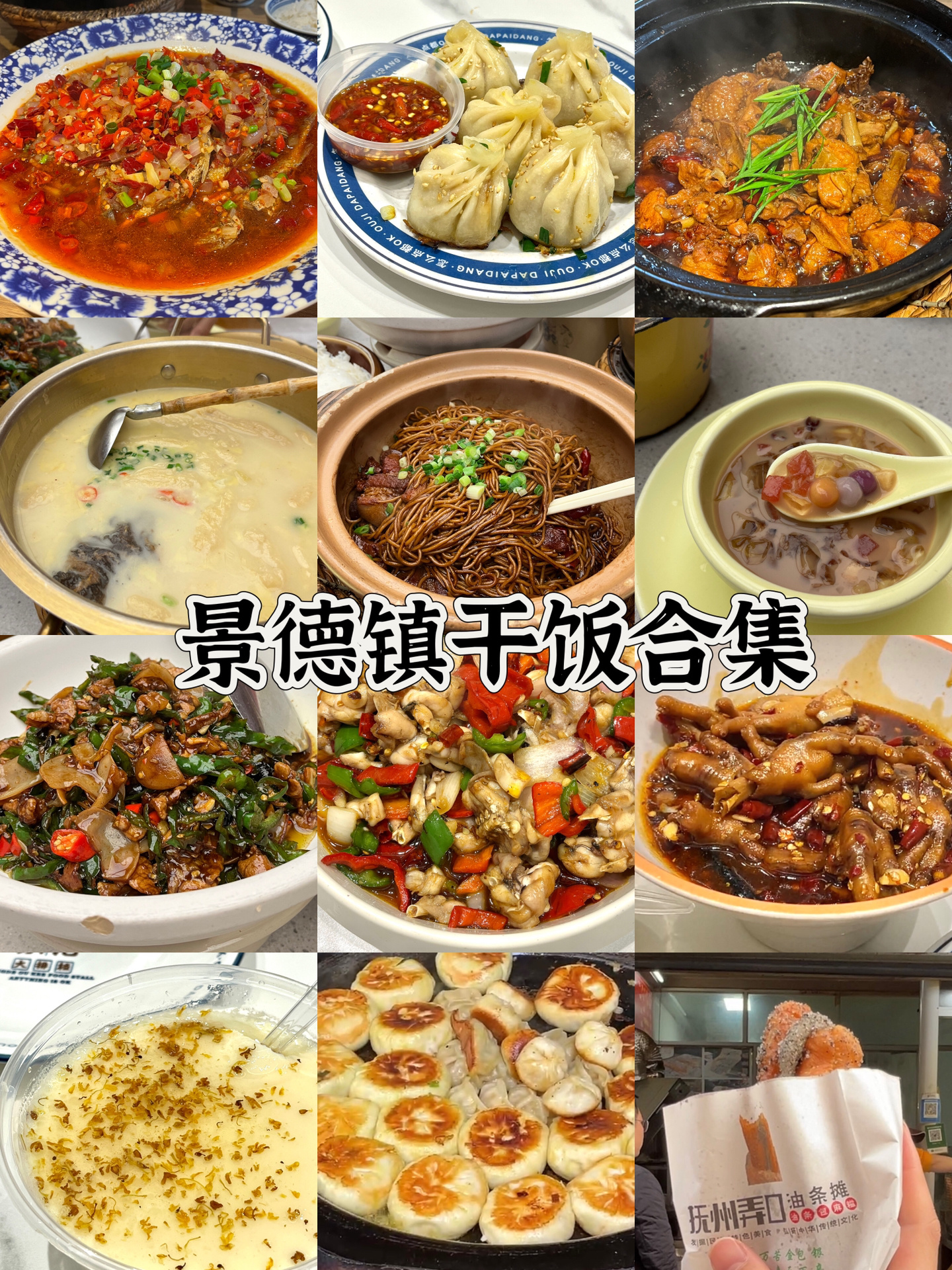 景德镇美食合集