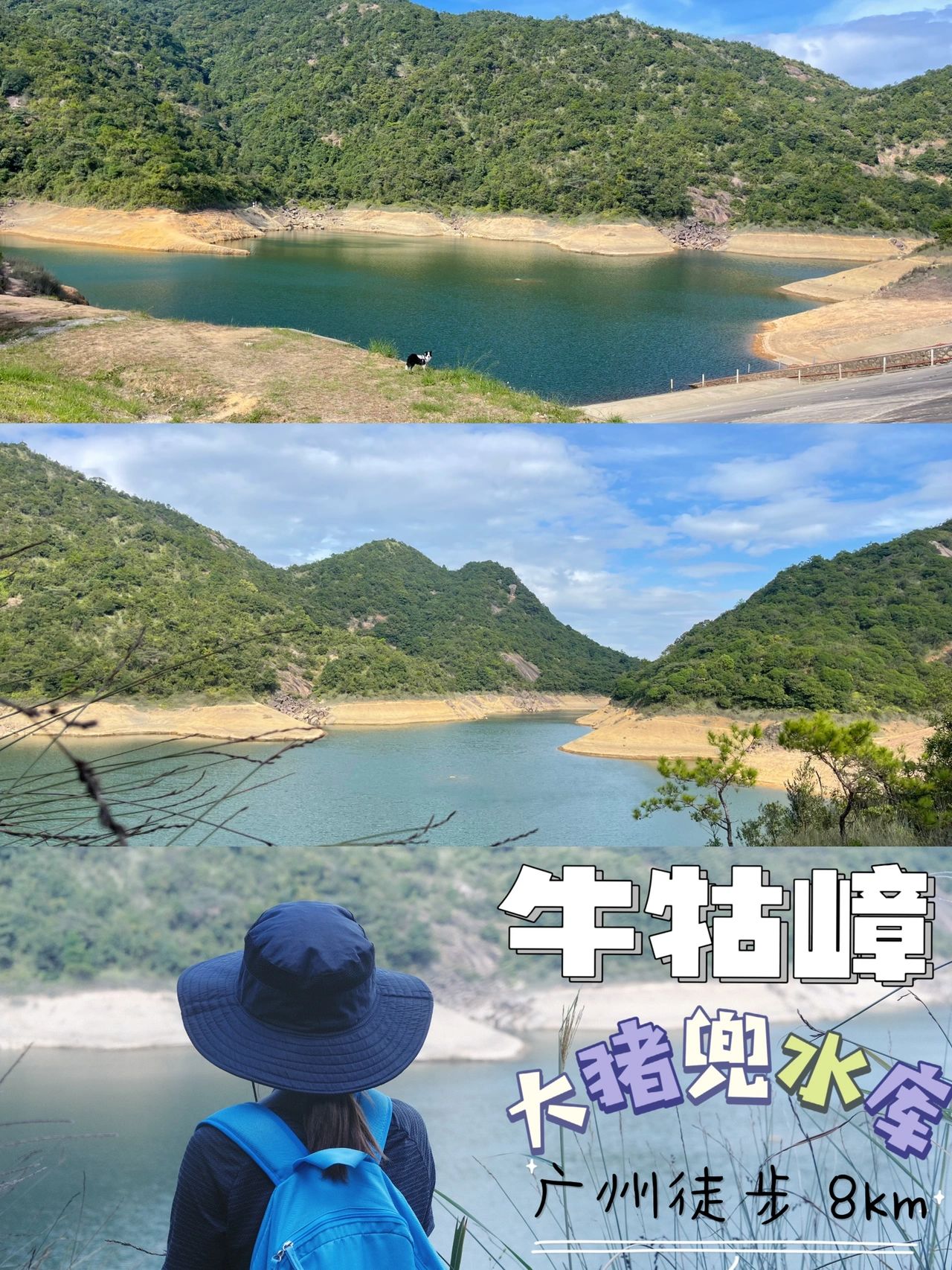广州周边 带狗徒步 增城牛牯嶂大猪兜水库