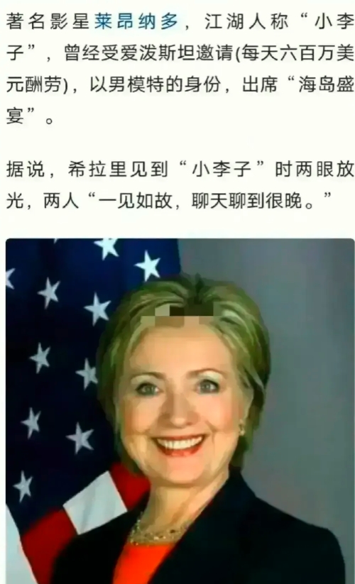 希拉里竟然和莱昂纳多？你能相信吗？这个世界真是太疯狂了！

估计任何人做梦也想不