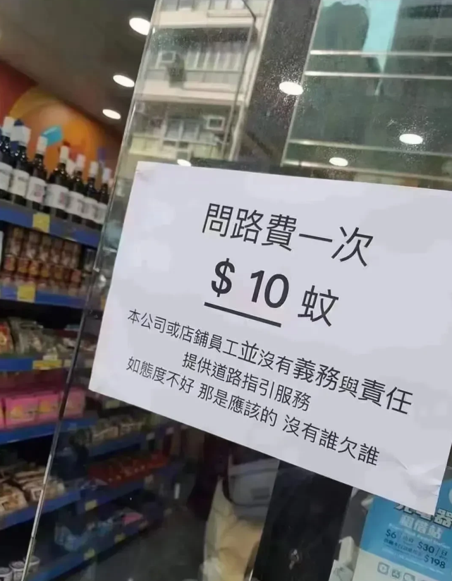 香港店铺赫然贴着：问路费一次10蚊，本公司或员工并没有义务与责任提供道路指引服务
