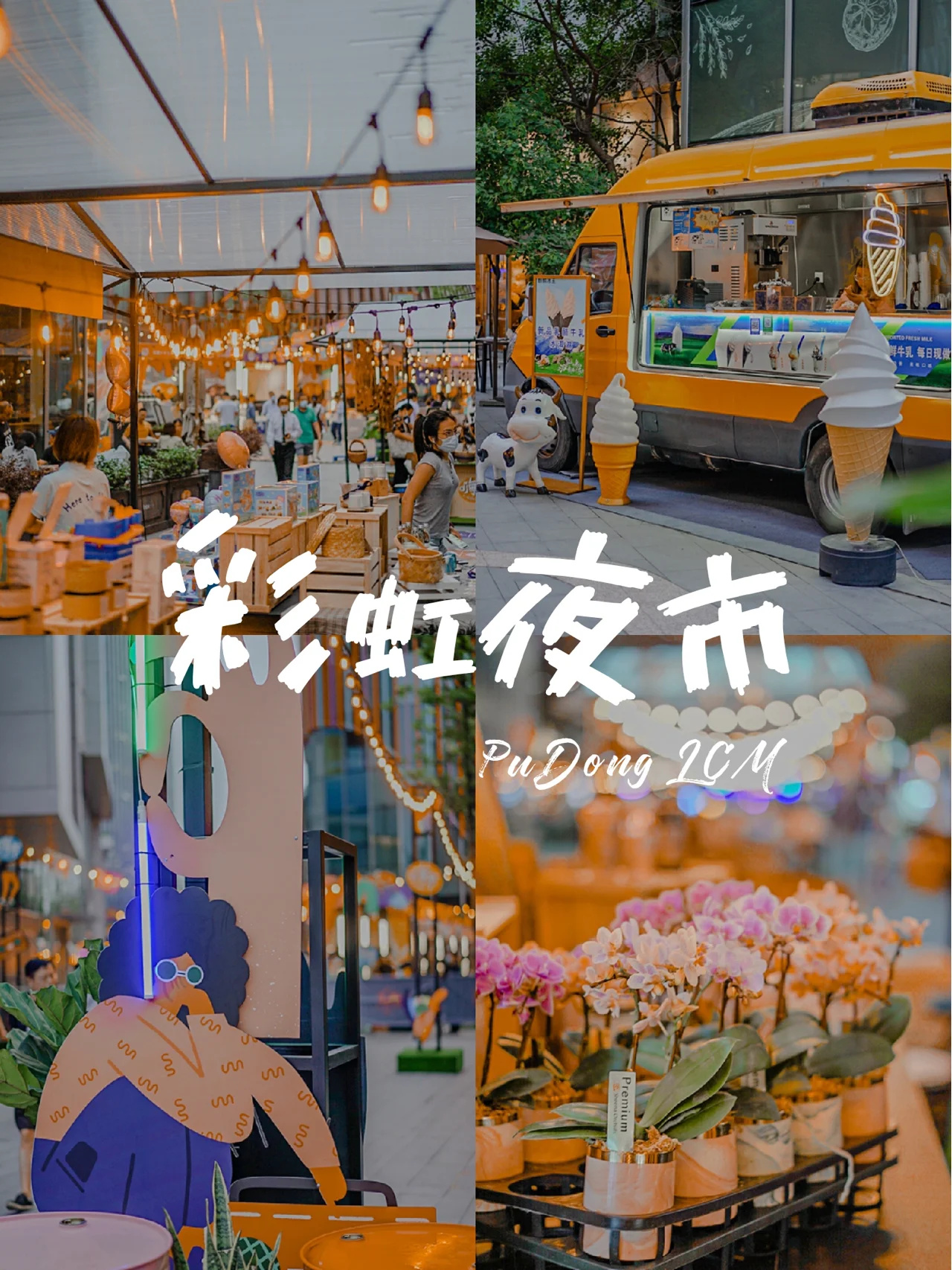 上海夜生活节|能遇到明星的小众彩虹夜市