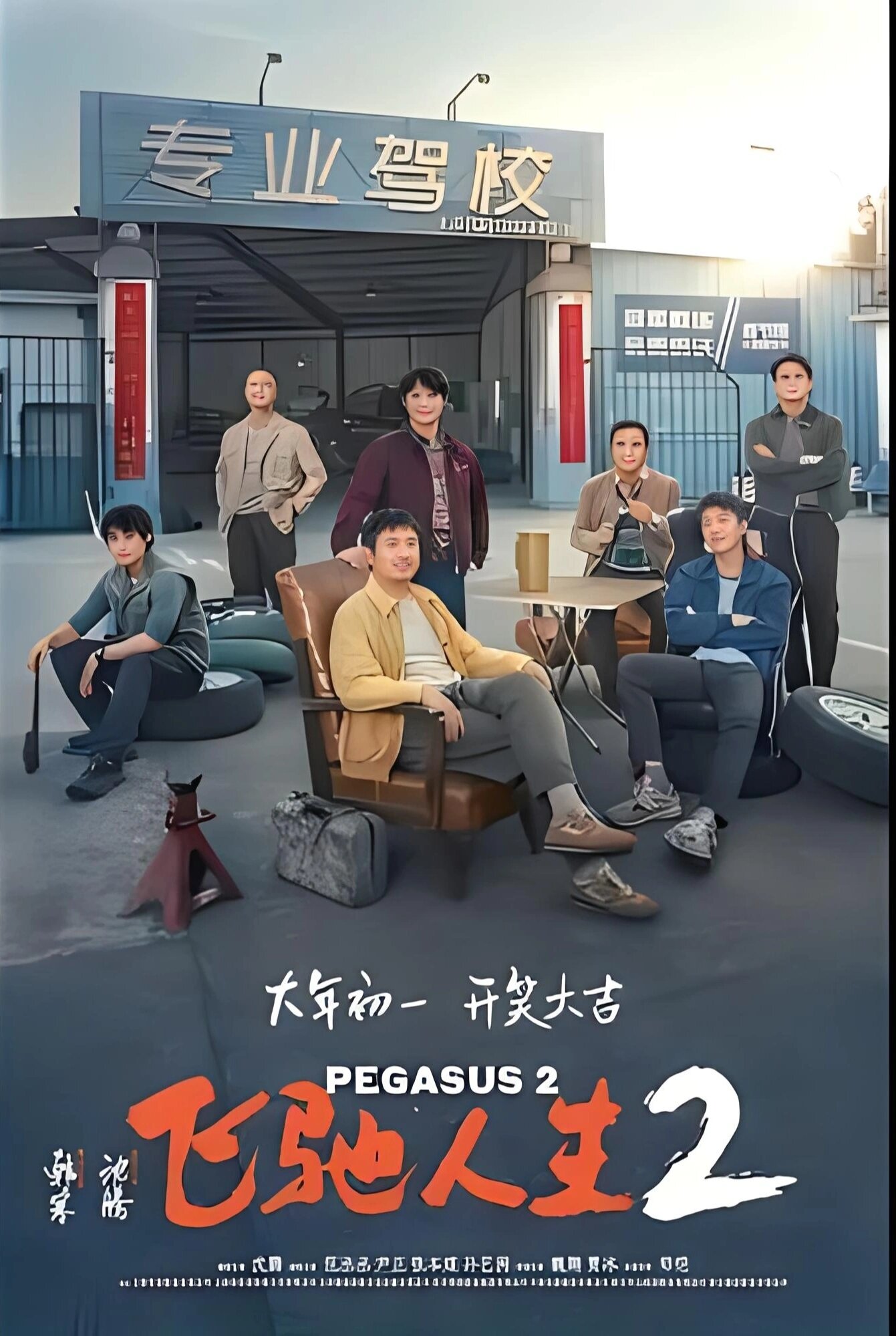 沈腾主演《飞驰人生2》2月10日上映