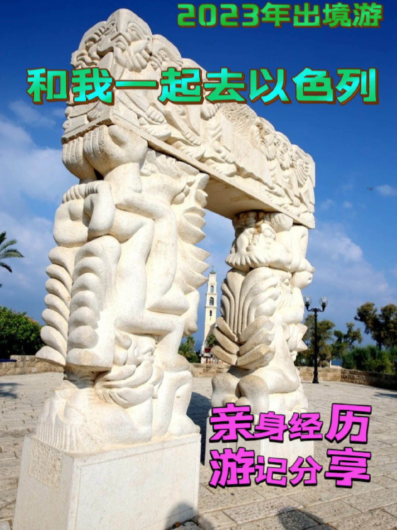2023年出境游之以色列雅法老城景点