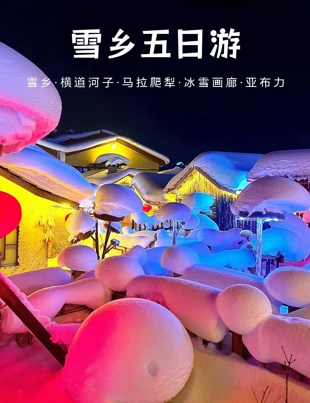 哈尔滨雪乡5日攻略 丨超多玩法放心冲吖