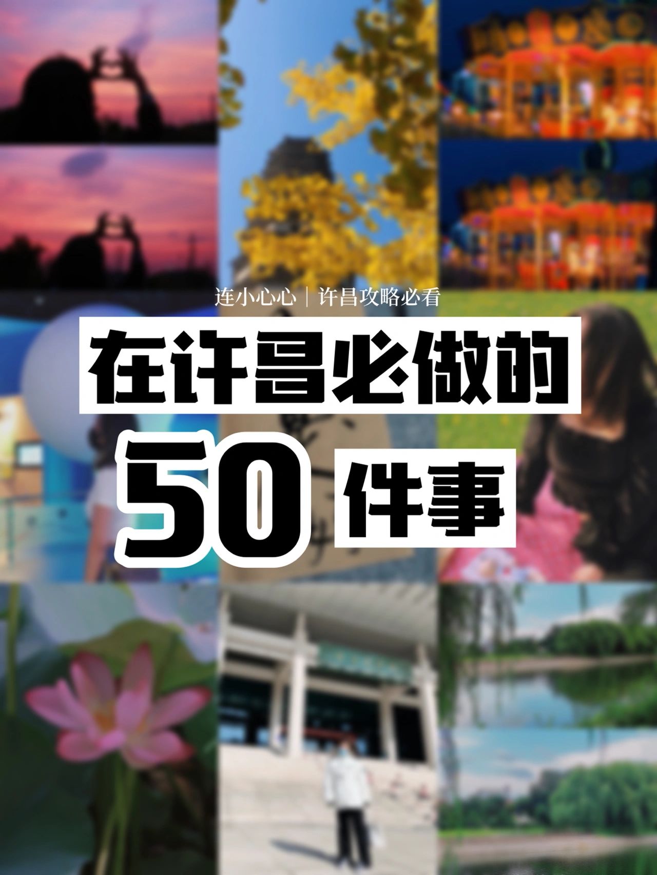在许昌一定要做の50件事