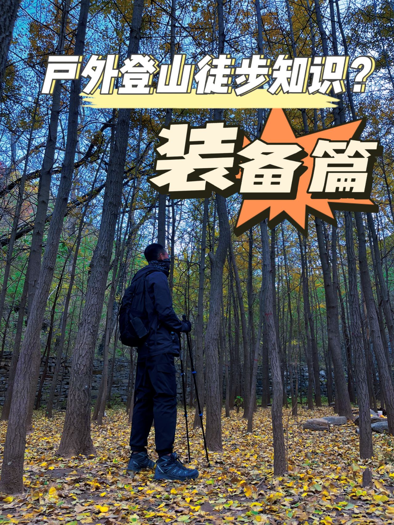 送给小白的，关于户外登山徒步的装备知识。