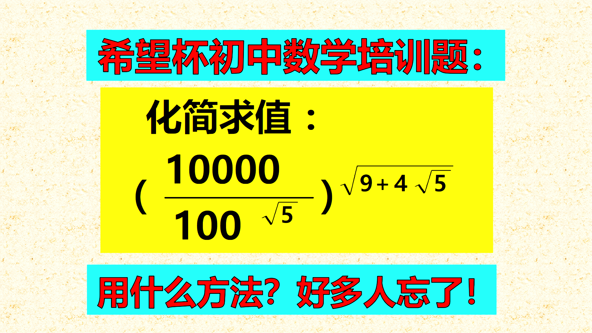 希望杯初中数学培训题：看上去很难的题目，学霸眨了眨眼睛，直接口算答案！
标题1：