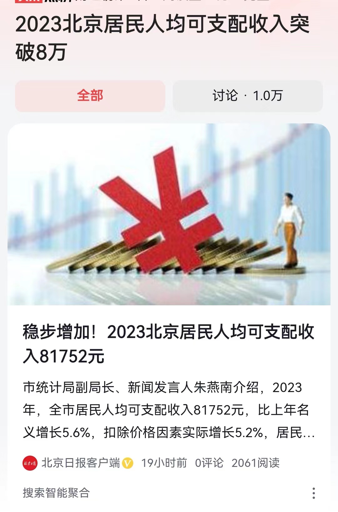 #2023北京居民人均可支配收入突破8万#不愧是我国领先的大城市，北京的各项指标