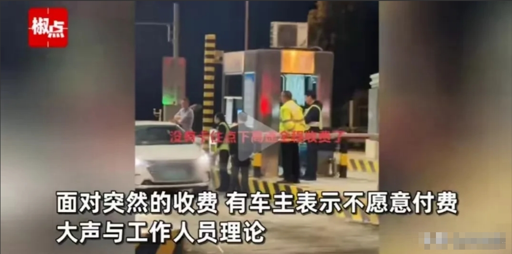 闹大了！因为高速堵车，本可以在24点前免费下高速的司机们，被要求缴费才能下车，于