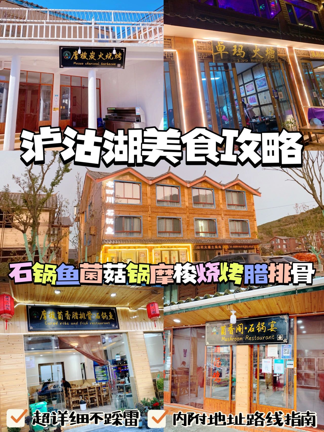 泸沽湖美食攻略推荐这5家！去吃！超好吃